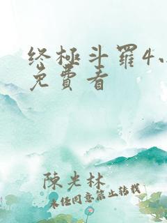 终极斗罗4小说免费看