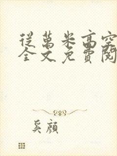 从万米高空降临全文免费阅读笔趣阁