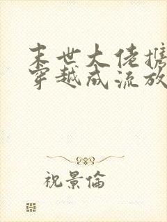 末世大佬携空间穿越成流放