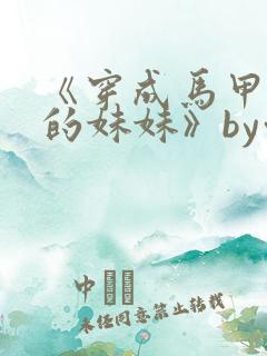 《穿成马甲大佬的妹妹》by九汐公子