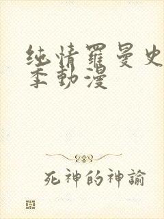 纯情罗曼史第一季动漫