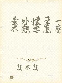 意外怀孕一个月不想要怎么办