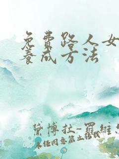 免费路人女主的养成方法