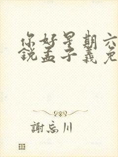 你好星期六李昀锐孟子义免费观看