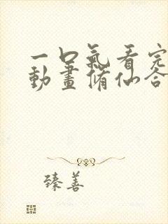 一口气看完沙雕动画修仙合集