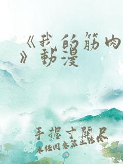 《我的筋肉犬兄》动漫