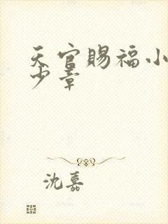 天官赐福小说多少章