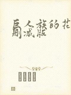 巨人族的花嫁未删减版