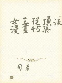 女王从顶流做起漫画45集