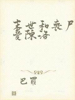 末世和丧尸谈恋爱陈洛