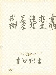 我真没想重生啊柳岸花又明小说全文