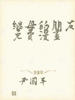 继母的朋友删减免费漫画