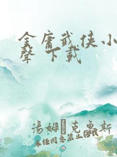 金庸武侠小说有声 下载