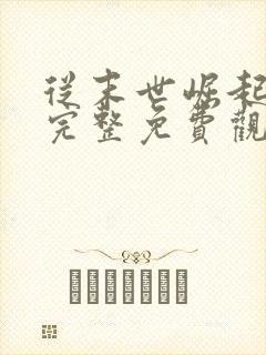 从末世崛起漫画完整免费观看