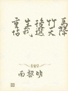 重生后竹马靠边站我选天降短剧