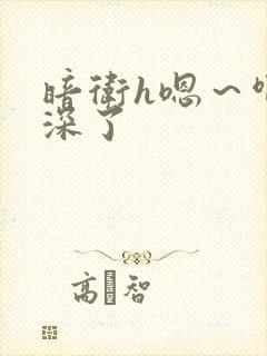 暗卫h嗯～啊太深了