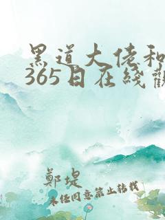 黑道大佬和我的365日在线观看
