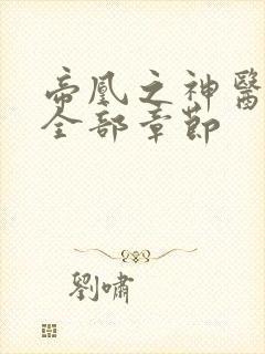 帝凰之神医弃妃全部章节