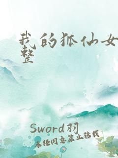 我的狐仙女友完整