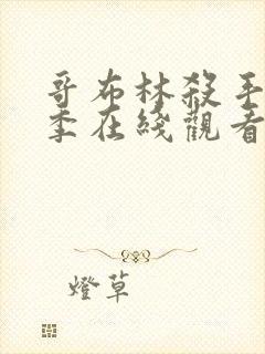 哥布林杀手第一季在线观看