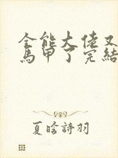 全能大佬又被拆马甲了完结版