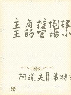 主角推倒很多女主的官场小说