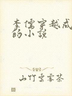 李儒穿越成太子的小说