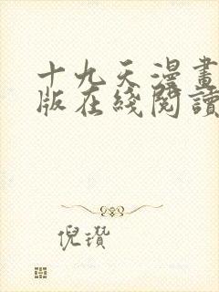 十九天漫画完整版在线阅读免费