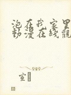 泡在我家里辣妹动漫在线观看第一季免费