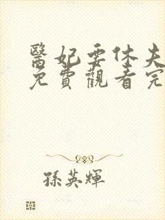 医妃要休夫短剧免费观看完整版高清