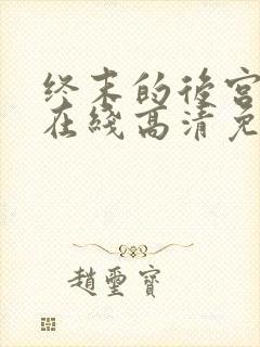 终末的后宫动漫在线高清免费观看