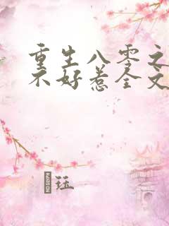 重生八零之军嫂不好惹全文免费阅读