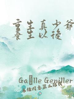 重生真少爷开始养生以后