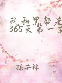 我和黑帮老大的365天第一季在线观看