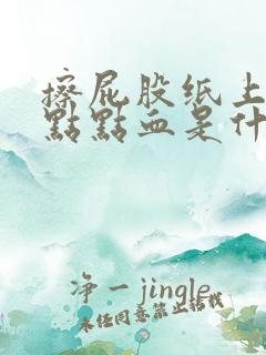 擦屁股纸上有一点点血是什么原因