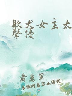 败犬女主太多了声优