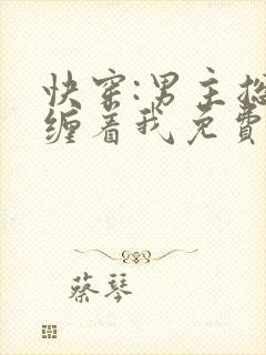 快穿:男主总是缠着我免费小说