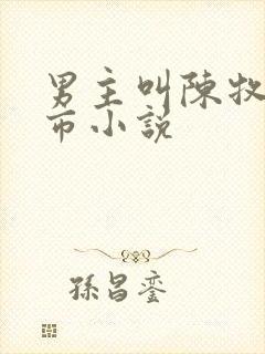 男主叫陈牧的都市小说