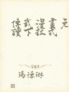 传武漫画免费阅读下拉式