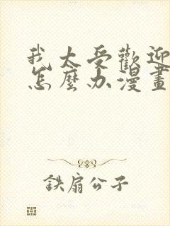 我太受欢迎了该怎么办漫画免费下拉式