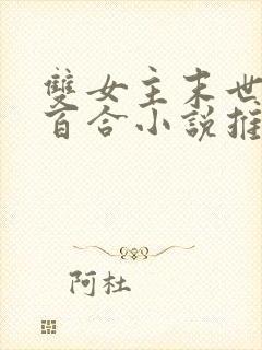 双女主末世异能百合小说推荐