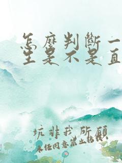 怎么判断一个男生是不是直男