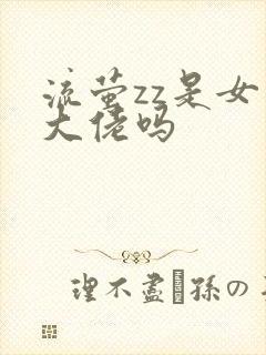 流萤zz是女装大佬吗