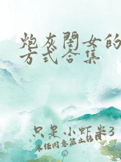 炮灰闺女的生存方式合集