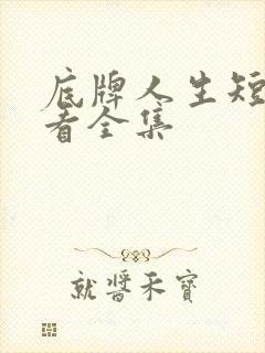 底牌人生短剧观看全集