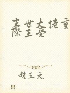 末世大佬重生星际主受