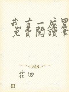 我有一座冒险屋免费阅读笔趣阁