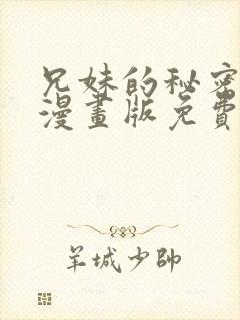 兄妹的秘密授课漫画版免费下拉式阅读