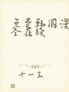 免费韩国漫画大全在线