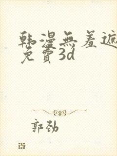 韩漫无羞遮漫画免费3d